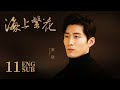 《海上繁花 Tears In Heaven》EP11 ENG SUB | 竇驍 李沁 張雲龍 | 浪漫愛情 | KUKAN Drama