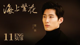 《海上繁花 Tears In Heaven》EP11 ENG SUB | 竇驍 李沁 張雲龍 | 浪漫愛情 | KUKAN Drama