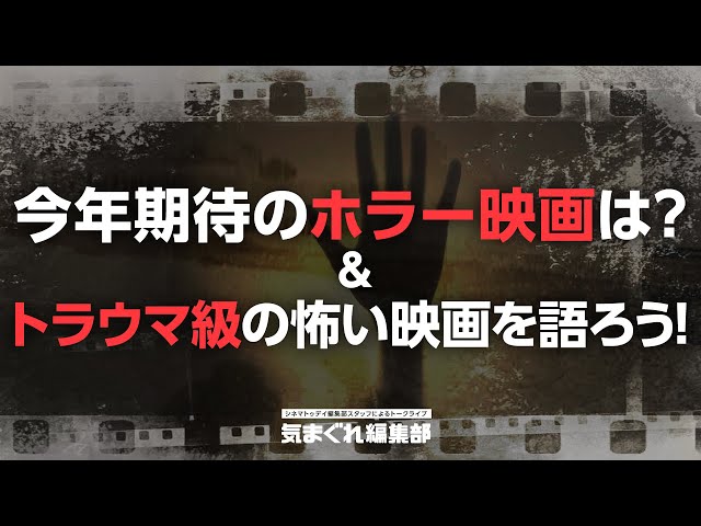 今年期待のホラー映画は?&トラウマ級の怖い映画を語ろう!|気まぐれ編集部 第14回