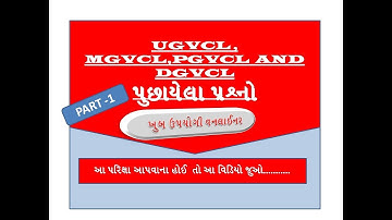 UGVCL MGVCL,DGVCL,PGVCLપરીક્ષા માં પૂછાયેલ પ્રશ્નો # PART 1||Junior assistant EXAM PREPARATION