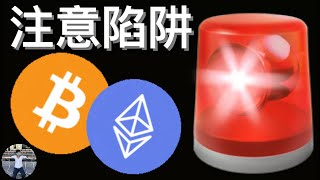 🚨注意比特幣莊家的陷阱！！[行情][字幕][建議兩倍速]