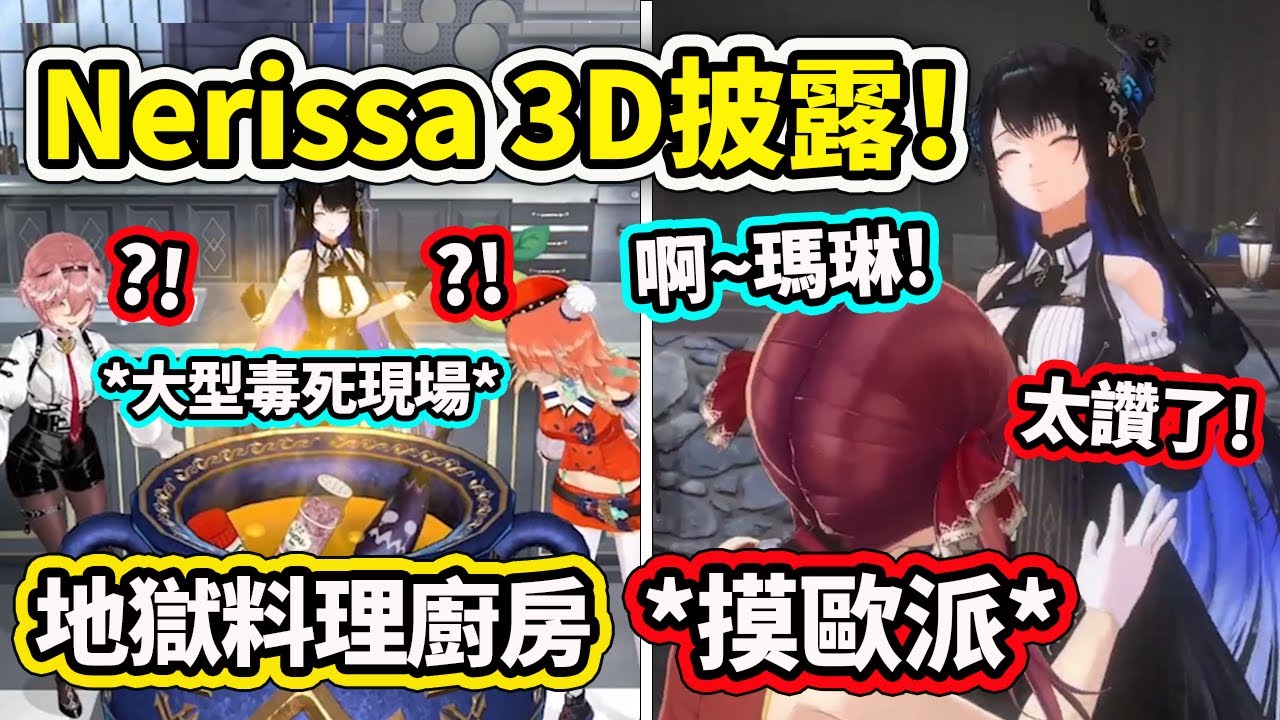 Nerissa的3D披露！歐派被瑪琳船長大贊摸滿！下廚地獄料理讓前輩們快吐了ww 現場犧牲KFP?【Nerissa Kiara Lui 寶鐘瑪琳 Calli】【Hololive中文】