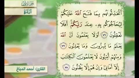 آية ٧٧ من سورة البقرة مكررة القارئ أحمد الدباغ