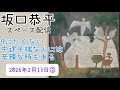 【坂口恭平　スペース　2026/2/13 ②】絵を描くことの苦しみ、いのっちの電話で10万人と話して感じたこと。本気で4ぬ気もない人の電話に出ると傷つくこともある