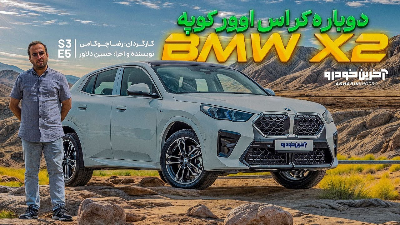 BMW X2 | تست و بررسی آخرین خودرو قسمت 5 فصل 3