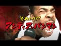 アンパンマンマーチとANTE UPをマッシュアップしました