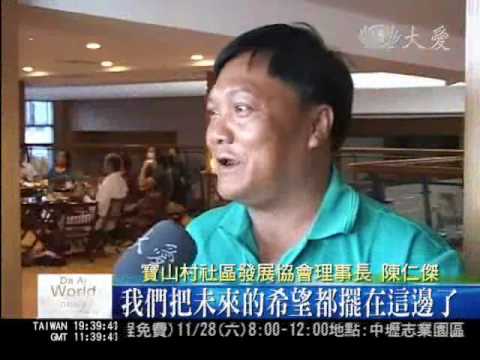 20091101永久住宅築願景 寶山村民盼安身.wmv