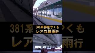 【381系やくも】レアな根雨行♪鉄道唱歌オルゴール（松江発車後）#shorts