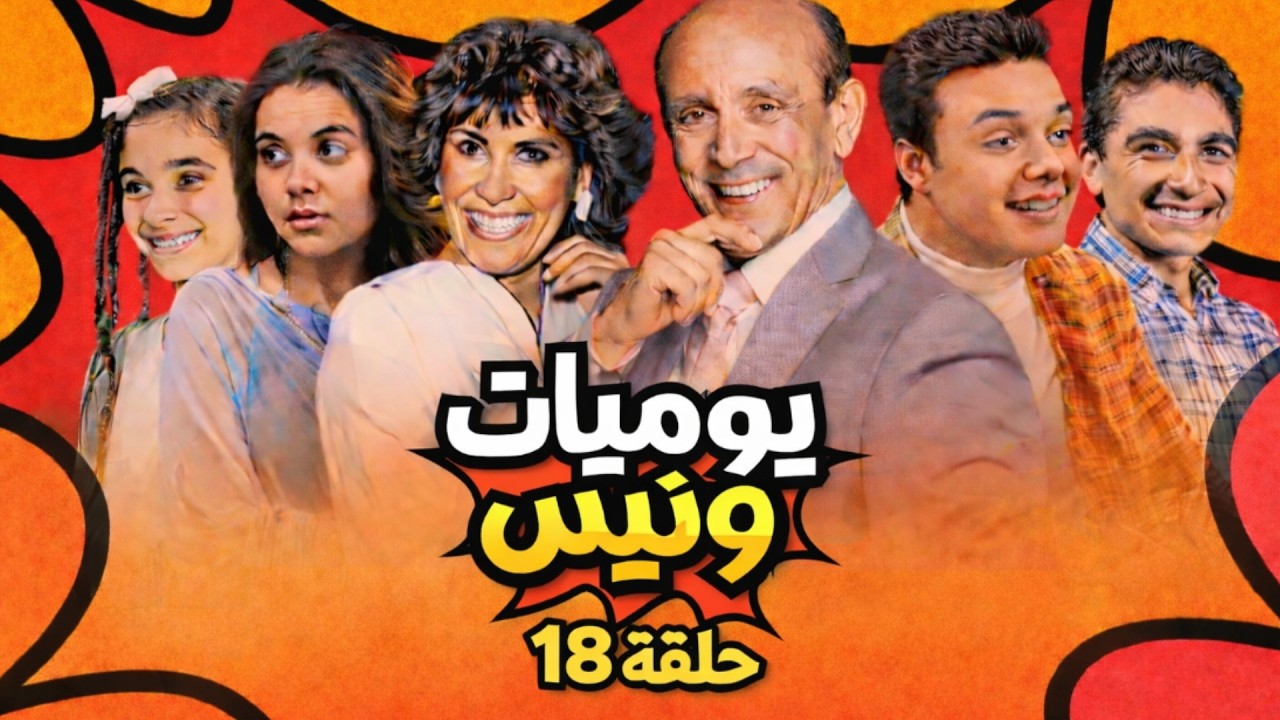 📺 يوميات ونيس | الحلقة18  بجودة عالية 🎬