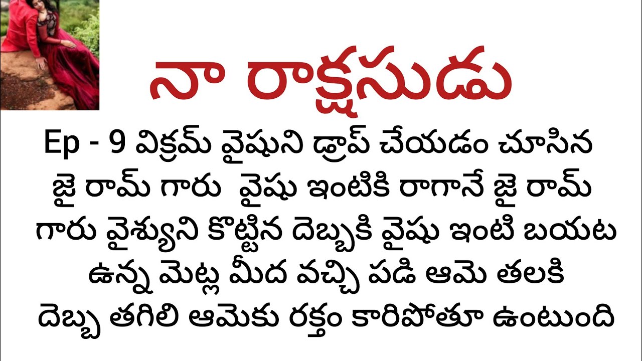  నా రాక్షసుడు - 10 వైషుని విక్రమ్ డ్రాప్ చేయడం చూసిన వైషు వాళ్ళ నాన్న