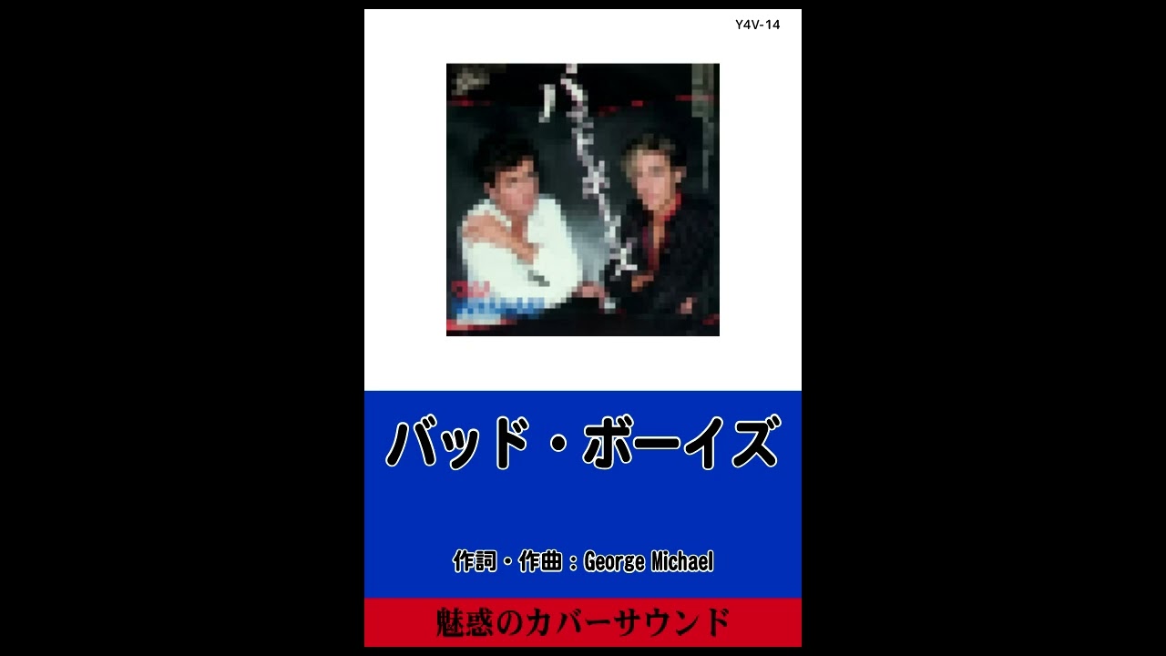 バッド・ボーイズ(Y4V-14) - YouTube