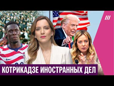 Кремль готовит провокацию против Европы? Мелони против Трампа. Похороны Хаменеи