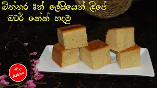 ලිපේ බටර් කේක් හදන ලේසිම විදිහ|easy and soft butter cake recipe|