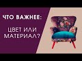 ЧТО ВАЖНЕЕ ЦВЕТ ИЛИ МАТЕРИАЛ?