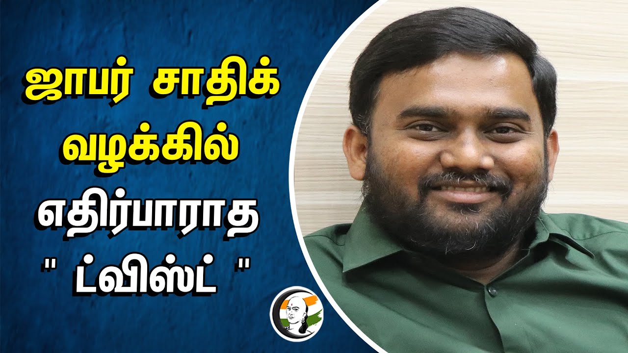 ஜாபர் சாதிக் வழக்கில் எதிர்பாராத "TWIST" | JAffer Sadiq | Drug Dealer | DMK | ED | I  Phone