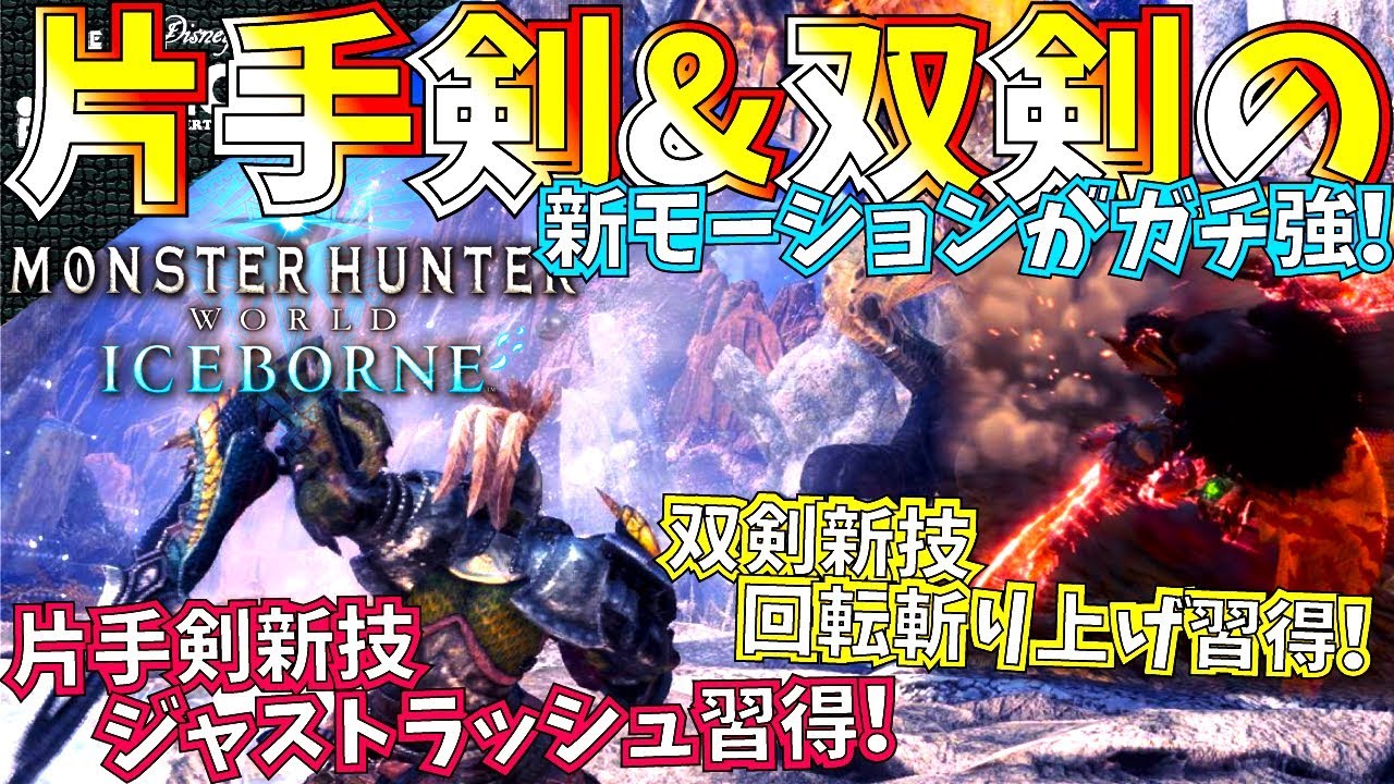Mhw アイスボーン片手剣 双剣超進化 新モーション全解説 状態異常が狙いまくれる 火力アップ 双剣も回避 火力に磨きがかかる モンハンワールド Youtube