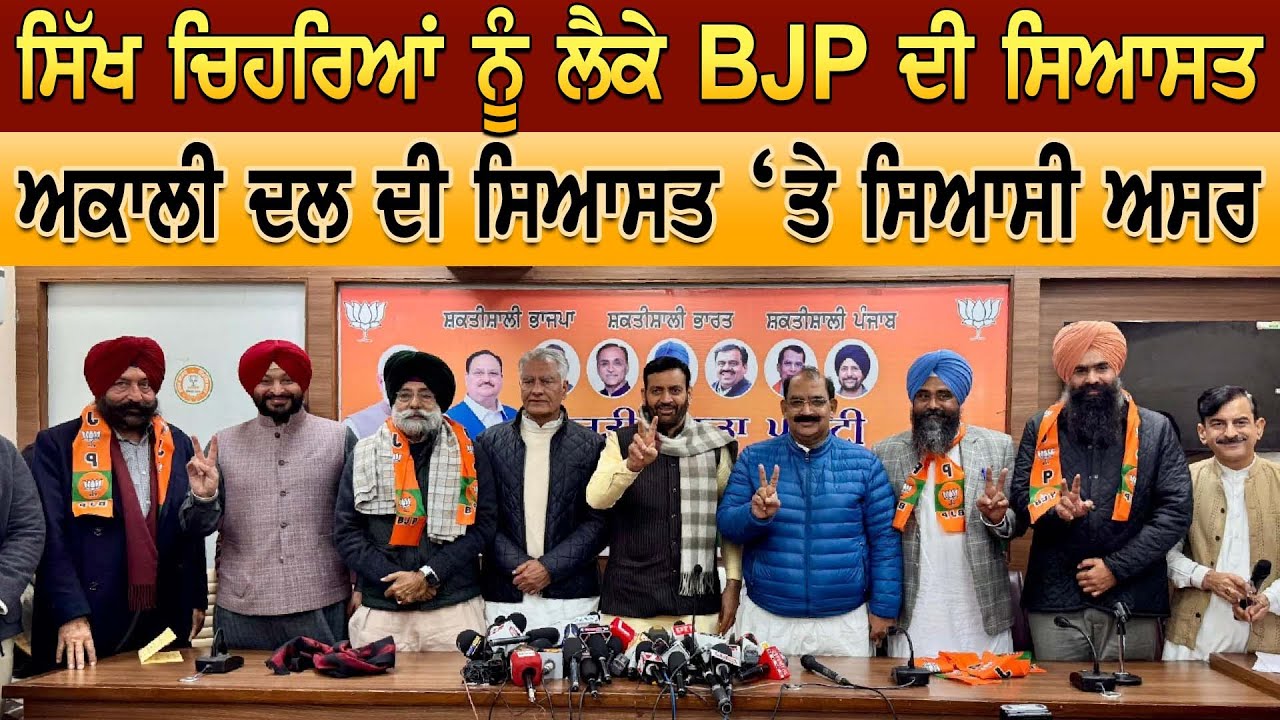 ਸਿੱਖ ਚਿਹਰਿਆਂ ਨੂੰ ਲੈਕੇ BJP ਦੀ ਸਿਆਸਤ ਅਕਾਲੀ ਦਲ ਦੀ ਸਿਆਸਤ ‘ਤੇ ਸਿਆਸੀ ਅਸਰ
