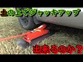 土の上でジャッキアップ出来るのか実験