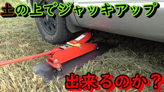 土の上でジャッキアップ出来るのか実験