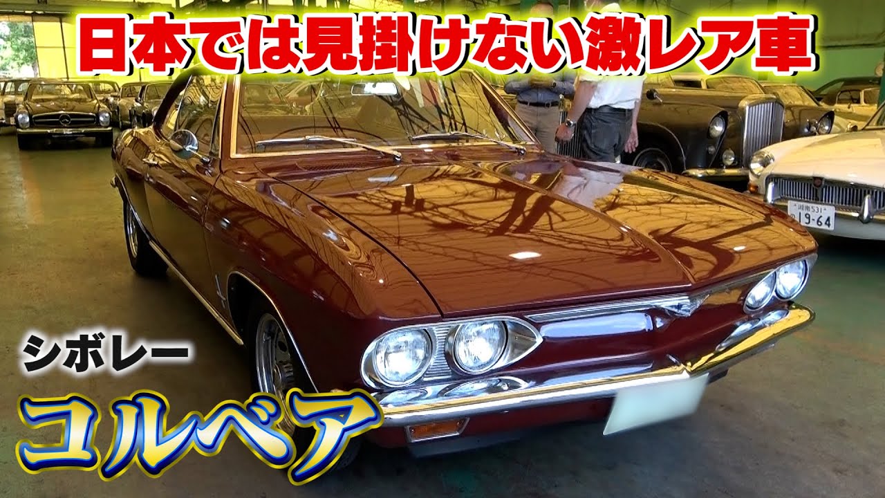 Chevrolet Corvair] The current state of vintage cars, whose prices