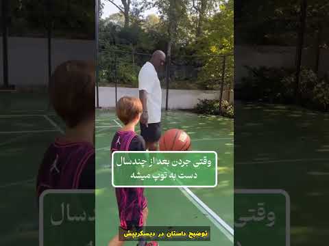وقتی مایکل جردن بعد از سال ها شوت میزنه
