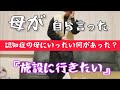 【施設は賛成です】 あんなに嫌がっていた施設なのに…姉との長話でお互いに介護 頑張ってるって思えた😃