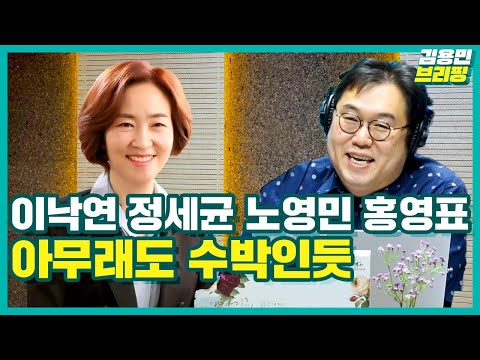 [김용민브리핑] 이낙연 정세균 <strong>노영민</strong> 홍영표 아무래도 수박인듯 (ft. 이은영, 허재현, 서기호)