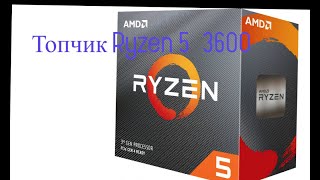 распаковка AMD Ryzen 5 3600