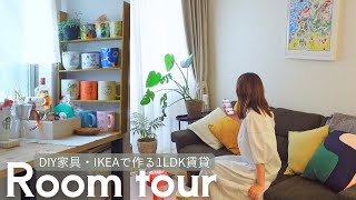 〈 Room Tour 〉DIY家具と観葉植物のある暮らし🌿1LDK賃貸ルームツアー🏠好きなものに囲まれた転勤族の部屋