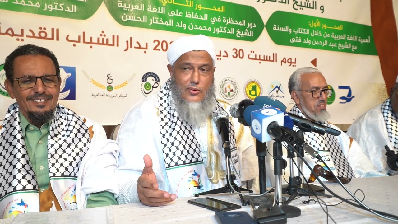 محاضرة الشيخ محمد الحسن الددو بمناسبة تخليد اليوم العالمي للغة العربية