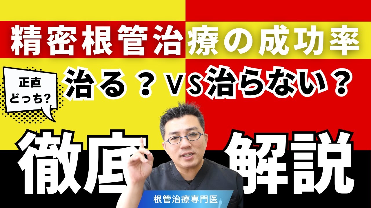 【大阪】精密根管治療で歯を残せる確率はどれくらい？