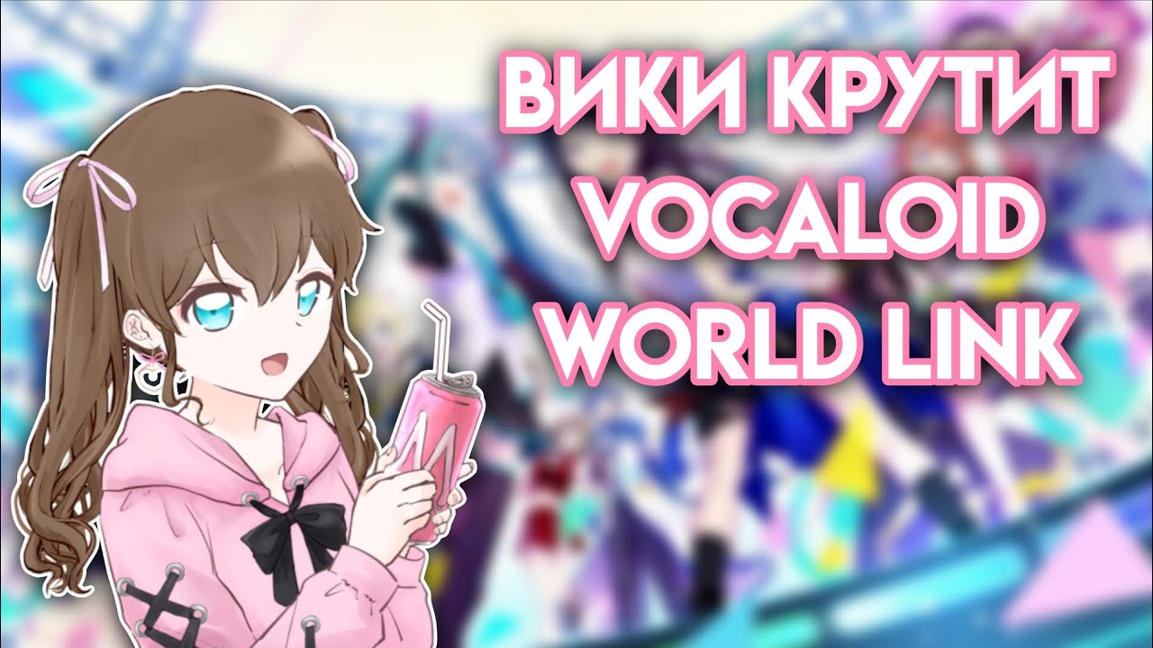Вики пытается выбить Мику из Vocaloid World Link || Project SEKAI: Colourful Stage || Vika_VIP