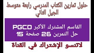 حل التمرين 26 صفحة 15 القاسموالمشترك الأكبر PGCD رابعة متوسط الجيل الثاني