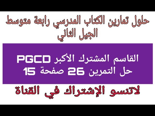 حل التمرين 26 صفحة 15 القاسموالمشترك الأكبر PGCD رابعة متوسط الجيل الثاني