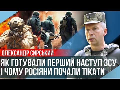 СИРСЬКИЙ: ЯК НАСПРАВДІ ВІДБУЛАСЯ ПЕРША НАСТУПАЛЬНА ОПЕРАЦІЯ ЗСУ. Чому успіх перевершив очікування?