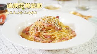 培根蛋黄意面, 韩国ins超级火的意大利料理, Spaghetti carbonara, 까르보나라 스파케티 만들기