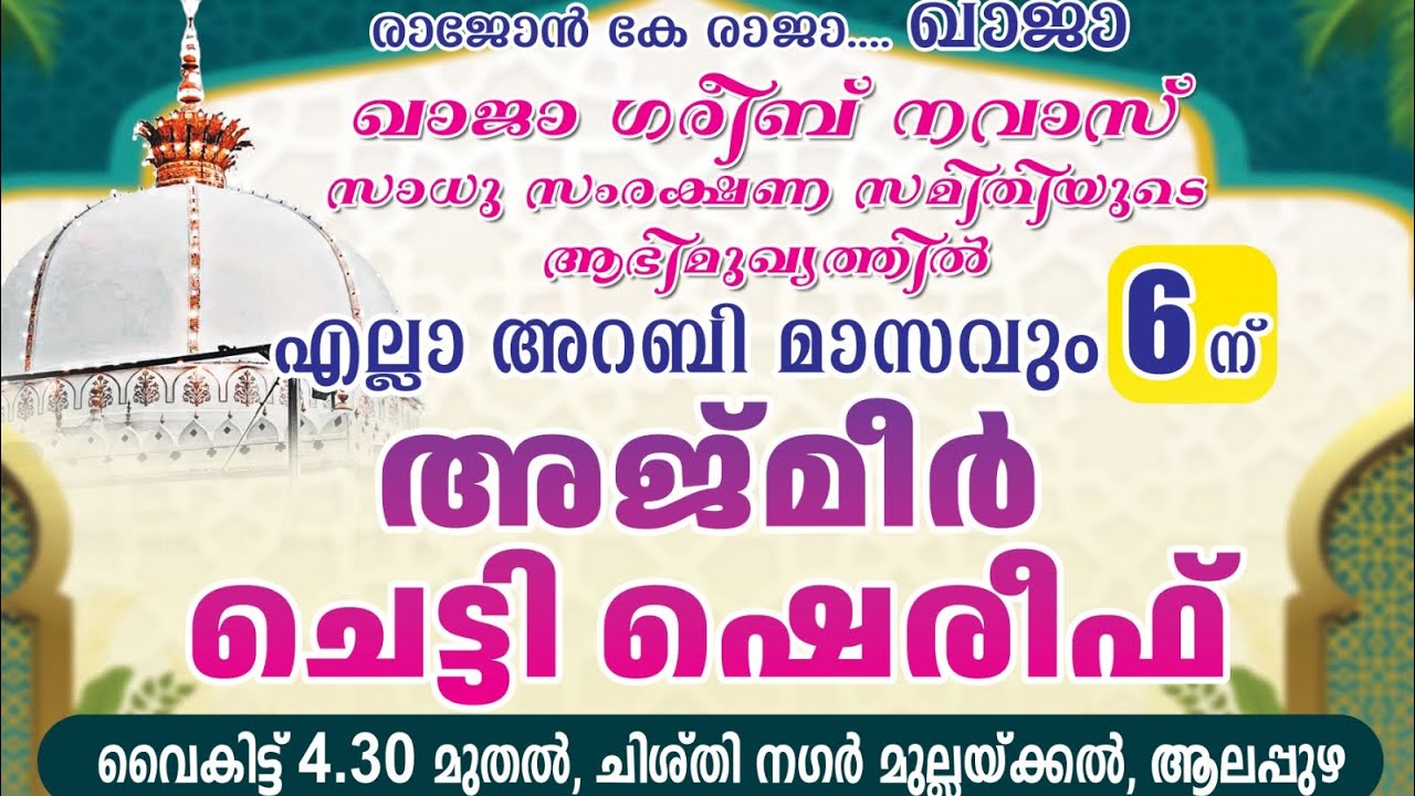 അജ്മീർ ചെട്ടി ഷെരീഫ് | AJMER CHETTI SHARIF | SINANUDHEEN QADIRI SHATTARI | ALAPPUZHA