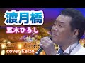 ★ 渡月橋/五木ひろし cover Keizo