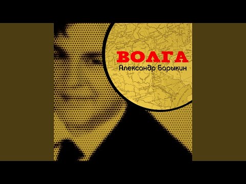 Александр Барыкин - 20:00 (Remix)