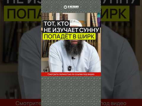 Тот, кто не изучает Сунну, попадёт в ширк!