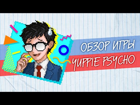 Видео: Обзор Yuppie Psycho 🔸 Когда в "Офисе" стало страшно