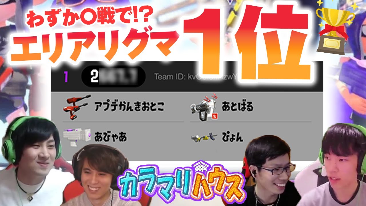 【スプラトゥーン2】プロならたった○試合でエリア1位とれます【カラマリゲーム】