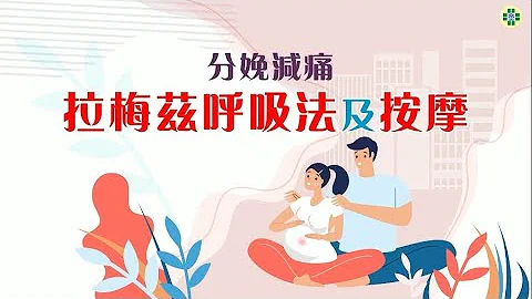 分娩減痛－拉梅茲呼吸法及按摩 - 天天要聞