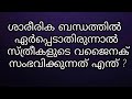 ബന്ധത്തിൽ ഏർപ്പെടാതിരുന്നാൽ സ്ത്രീയുടെ വജൈനക് സംഭവിക്കുന്നത് എന്ത് ?| General Knowledge /Education
