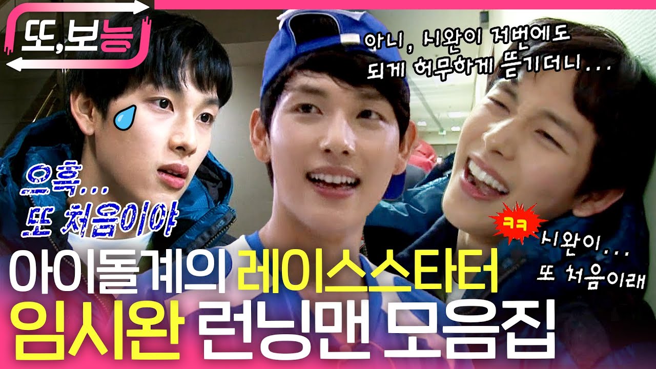 [#또보능] 레이스만 했다하면 탈락..?! 아이돌계의 레이스 스타터 #임시완 런닝맨 출연진 모음집🏃