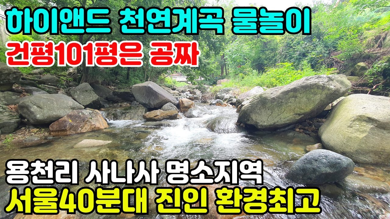 10011(옥천면 용천리 눈 높이가 다른 천연계곡 길게접)양평군 3대명소 사나사 천연계곡/서울40분대,진입좋고,오염의 소지가 전혀없는 청정지역에 위치/토지600평+건평101평급매물