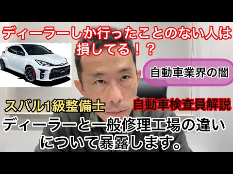 ディーラーと一般修理工場の違いについて【ディーラーしか使わない人は損している！？】