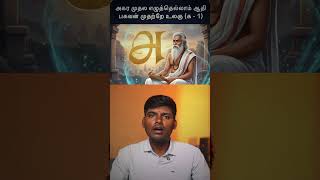 “Thirukkural 1 | Agara Mudhala Ezhuthellam | Thiruvalluvar Life Lesson Tamil”