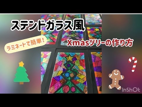 ステンドガラス風 クリスマスツリー ラミネートで作れる ステンドグラス 保育 制作 Youtube