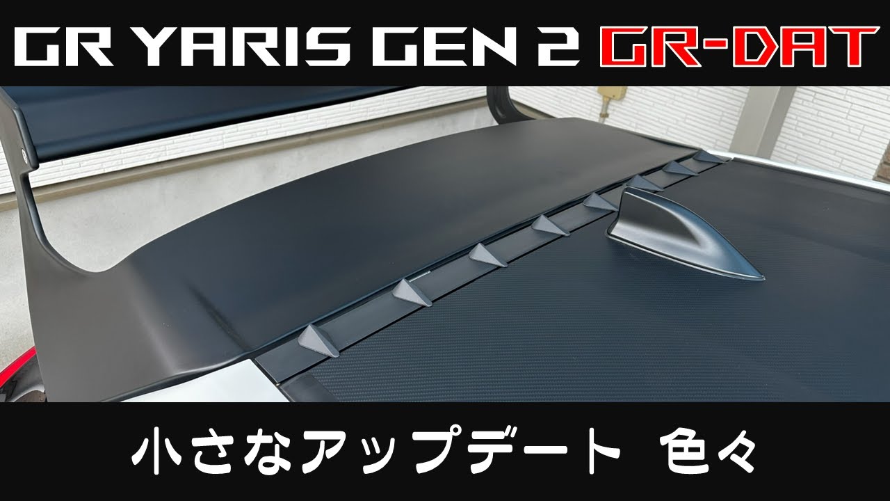 進化型GRヤリス に小さなアップデートを色々（運転中に眩しい対策
